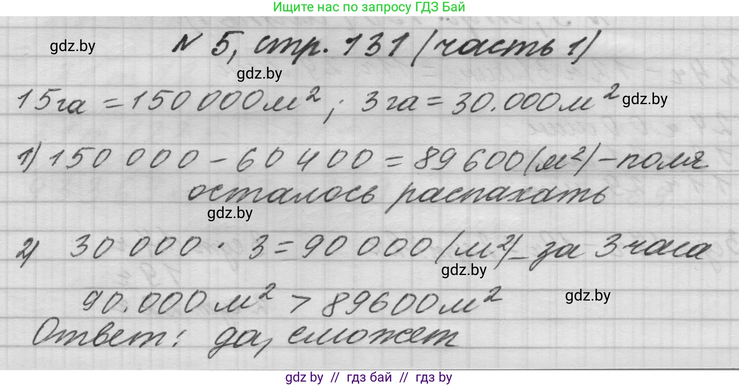 Математика, 4 класс Учебник, авторы: Муравьева Галина Леонидовна, Урбан Мария Анатольевна, издательство Национальный институт образования, Минск, 2022, розового цвета, Часть 1, страница 131, номер 5, Решение 1