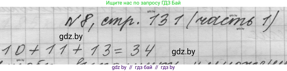 Математика, 4 класс Учебник, авторы: Муравьева Галина Леонидовна, Урбан Мария Анатольевна, издательство Национальный институт образования, Минск, 2022, розового цвета, Часть 1, страница 131, номер 8, Решение 1