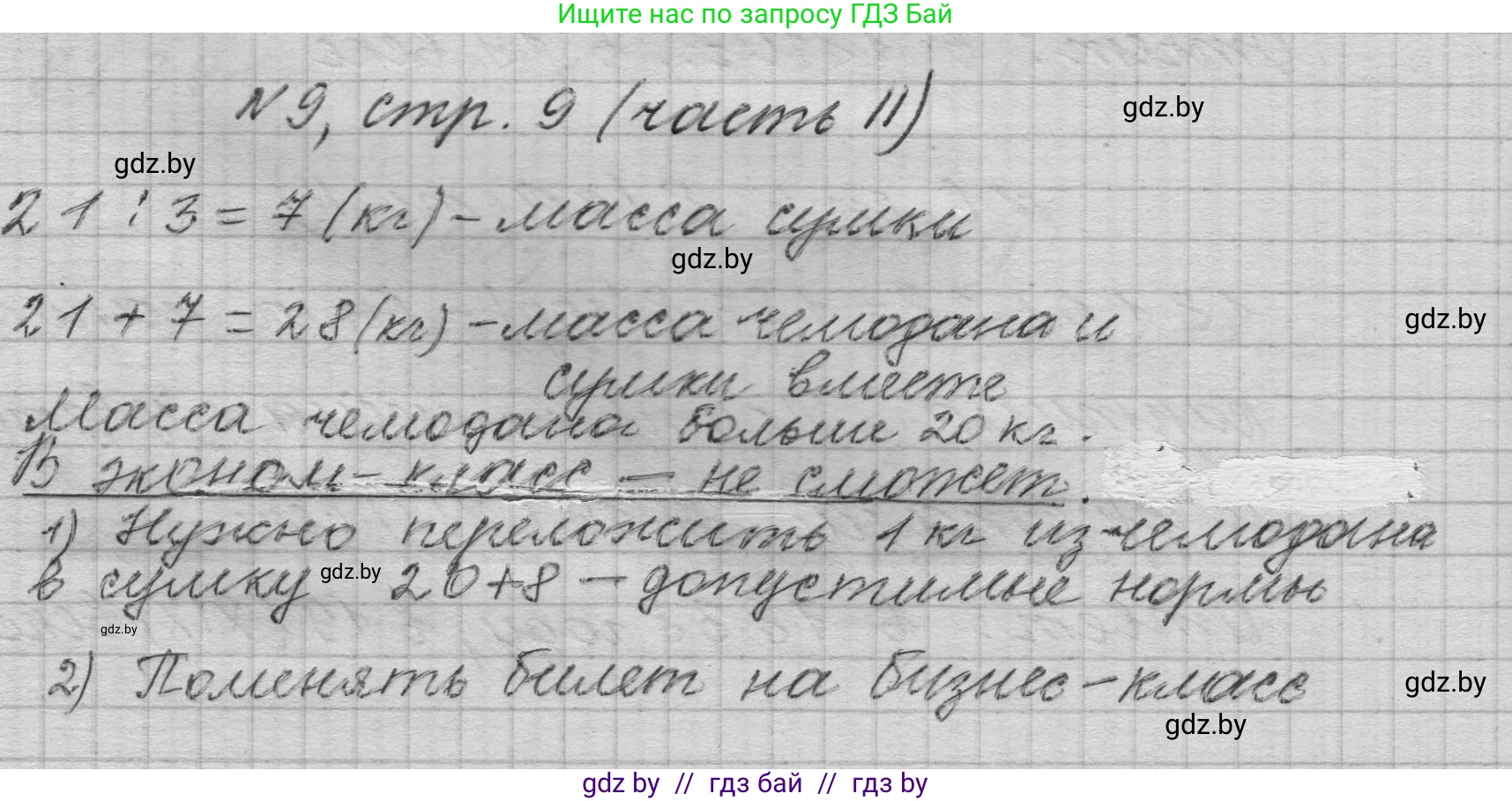 Математика, 4 класс Учебник, авторы: Муравьева Галина Леонидовна, Урбан Мария Анатольевна, издательство Национальный институт образования, Минск, 2022, розового цвета, Часть 2, страница 9, номер 9, Решение 1