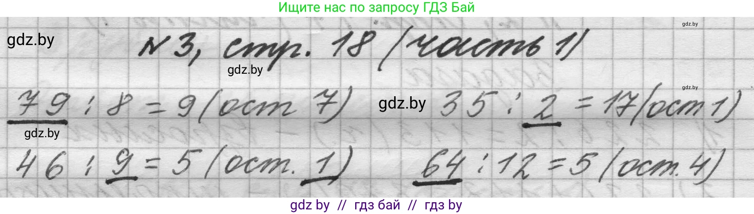 Математика, 4 класс Учебник, авторы: Муравьева Галина Леонидовна, Урбан Мария Анатольевна, издательство Национальный институт образования, Минск, 2022, розового цвета, Часть 1, страница 18, номер 3, Решение 1
