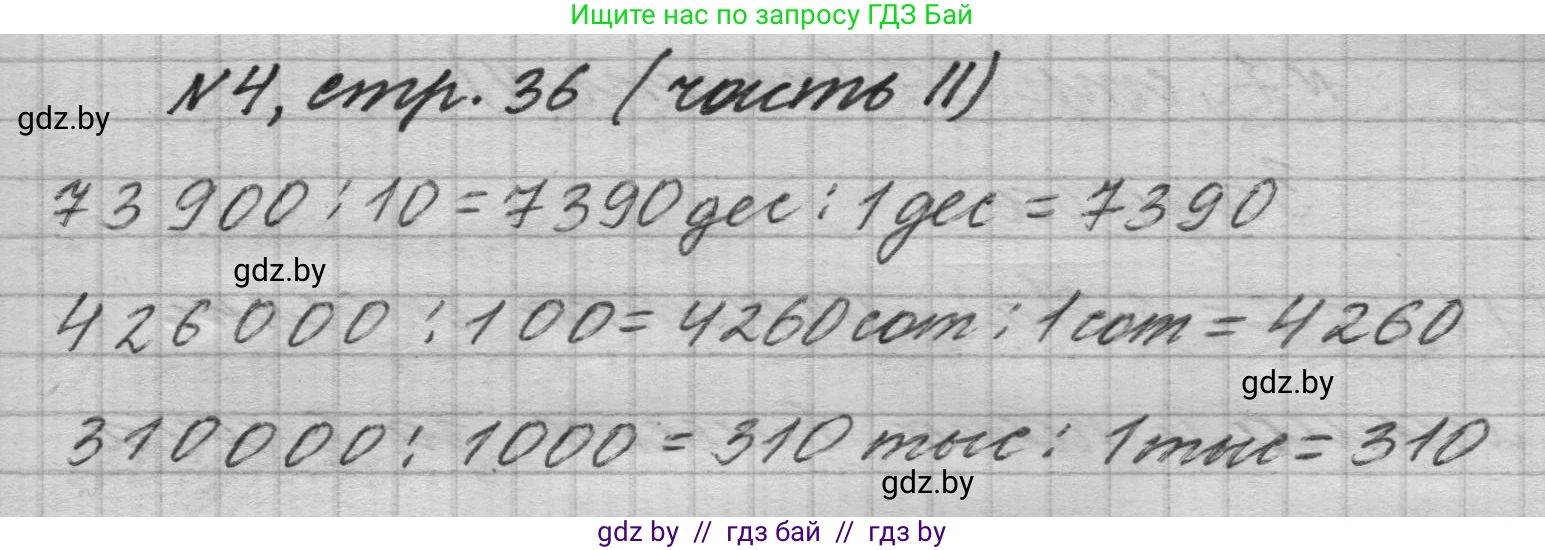 Математика, 4 класс Учебник, авторы: Муравьева Галина Леонидовна, Урбан Мария Анатольевна, издательство Национальный институт образования, Минск, 2022, розового цвета, Часть 2, страница 36, номер 4, Решение 1