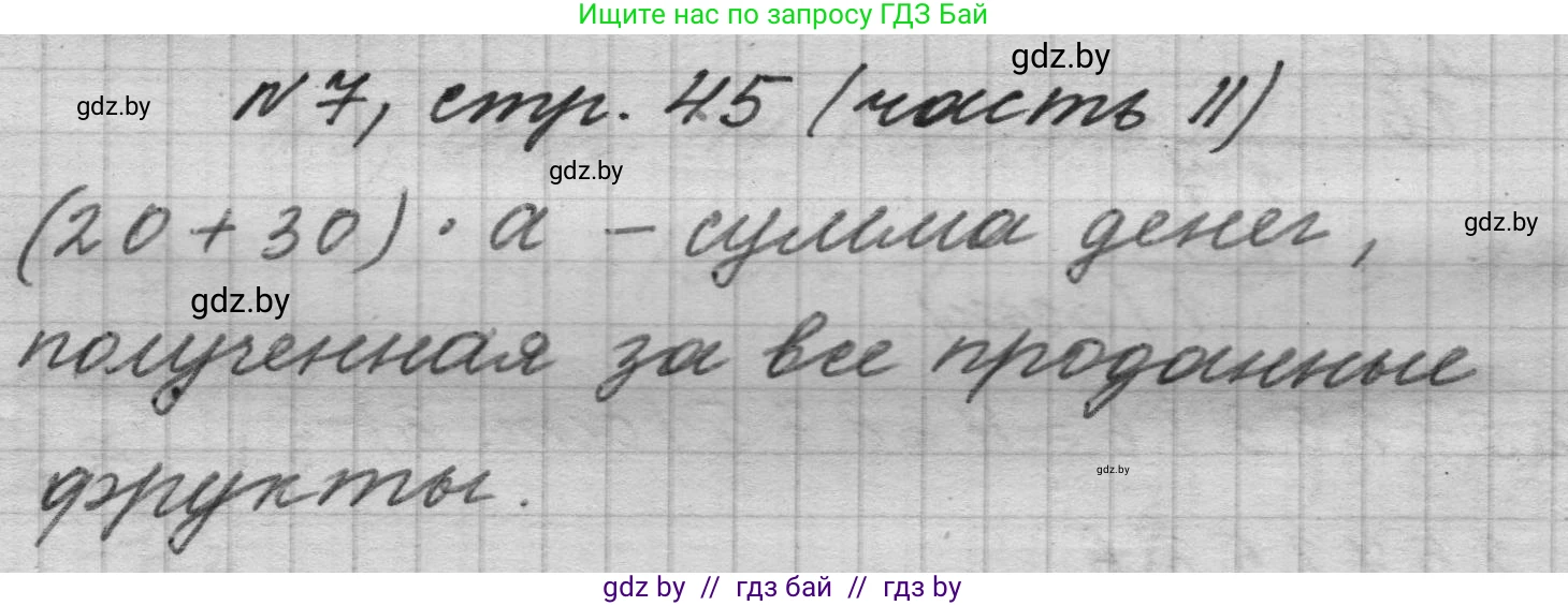 Математика, 4 класс Учебник, авторы: Муравьева Галина Леонидовна, Урбан Мария Анатольевна, издательство Национальный институт образования, Минск, 2022, розового цвета, Часть 2, страница 45, номер 7, Решение 1