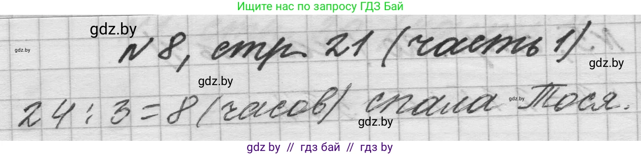 Математика, 4 класс Учебник, авторы: Муравьева Галина Леонидовна, Урбан Мария Анатольевна, издательство Национальный институт образования, Минск, 2022, розового цвета, Часть 1, страница 21, номер 8, Решение 1