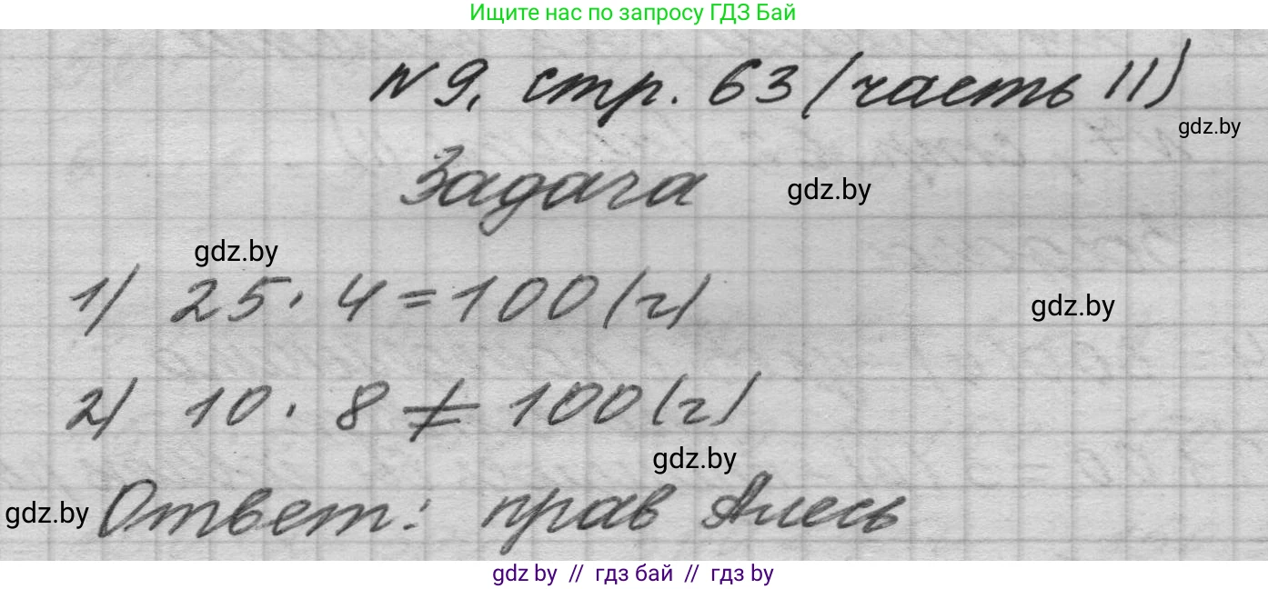 Математика, 4 класс Учебник, авторы: Муравьева Галина Леонидовна, Урбан Мария Анатольевна, издательство Национальный институт образования, Минск, 2022, розового цвета, Часть 2, страница 63, номер 9, Решение 1