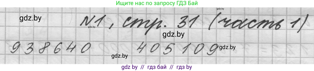Математика, 4 класс Учебник, авторы: Муравьева Галина Леонидовна, Урбан Мария Анатольевна, издательство Национальный институт образования, Минск, 2022, розового цвета, Часть 1, страница 31, номер 1, Решение 1