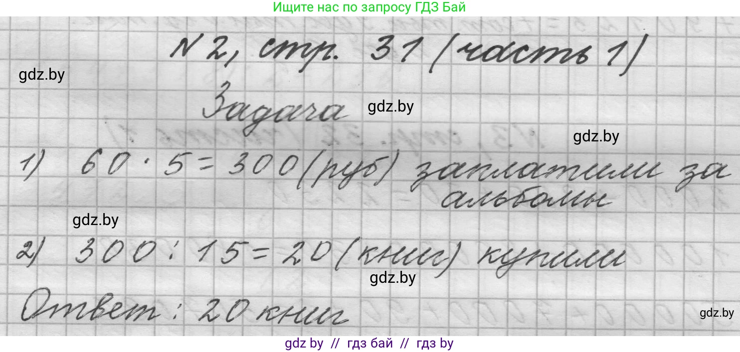 Математика, 4 класс Учебник, авторы: Муравьева Галина Леонидовна, Урбан Мария Анатольевна, издательство Национальный институт образования, Минск, 2022, розового цвета, Часть 1, страница 31, номер 2, Решение 1