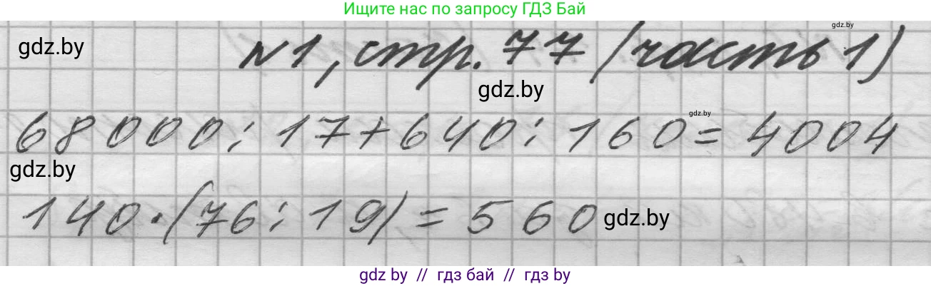Математика, 4 класс Учебник, авторы: Муравьева Галина Леонидовна, Урбан Мария Анатольевна, издательство Национальный институт образования, Минск, 2022, розового цвета, Часть 1, страница 77, номер 1, Решение 1
