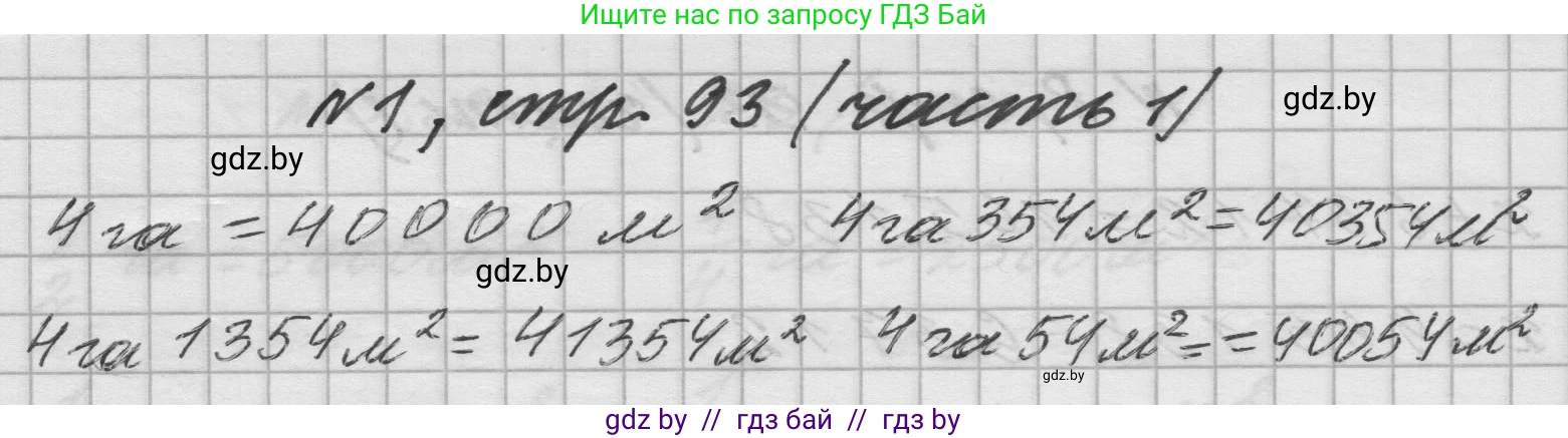 Математика, 4 класс Учебник, авторы: Муравьева Галина Леонидовна, Урбан Мария Анатольевна, издательство Национальный институт образования, Минск, 2022, розового цвета, Часть 1, страница 93, номер 1, Решение 1