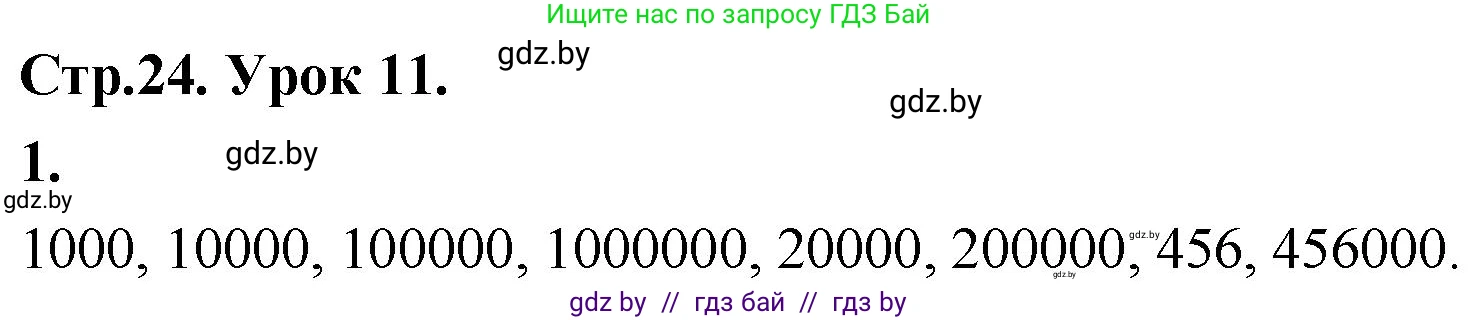 Математика, 4 класс Учебник, авторы: Муравьева Галина Леонидовна, Урбан Мария Анатольевна, издательство Национальный институт образования, Минск, 2022, розового цвета, Часть 1, страница 24, номер 1, Решение 2