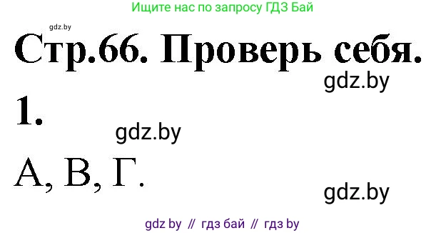 Математика, 4 класс Учебник, авторы: Муравьева Галина Леонидовна, Урбан Мария Анатольевна, издательство Национальный институт образования, Минск, 2022, розового цвета, Часть 1, страница 66, номер 1, Решение 2