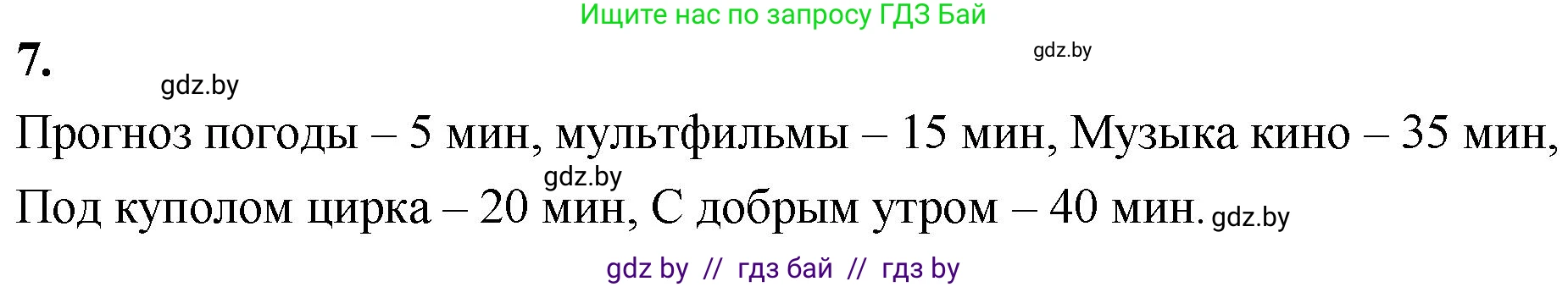 Математика, 4 класс Учебник, авторы: Муравьева Галина Леонидовна, Урбан Мария Анатольевна, издательство Национальный институт образования, Минск, 2022, розового цвета, Часть 1, страница 83, номер 7, Решение 2