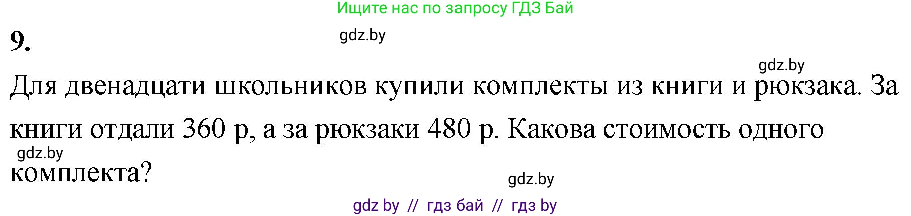 Математика, 4 класс Учебник, авторы: Муравьева Галина Леонидовна, Урбан Мария Анатольевна, издательство Национальный институт образования, Минск, 2022, розового цвета, Часть 1, страница 97, номер 9, Решение 2