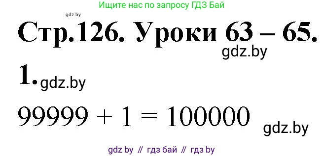 Математика, 4 класс Учебник, авторы: Муравьева Галина Леонидовна, Урбан Мария Анатольевна, издательство Национальный институт образования, Минск, 2022, розового цвета, Часть 1, страница 126, номер 1, Решение 2