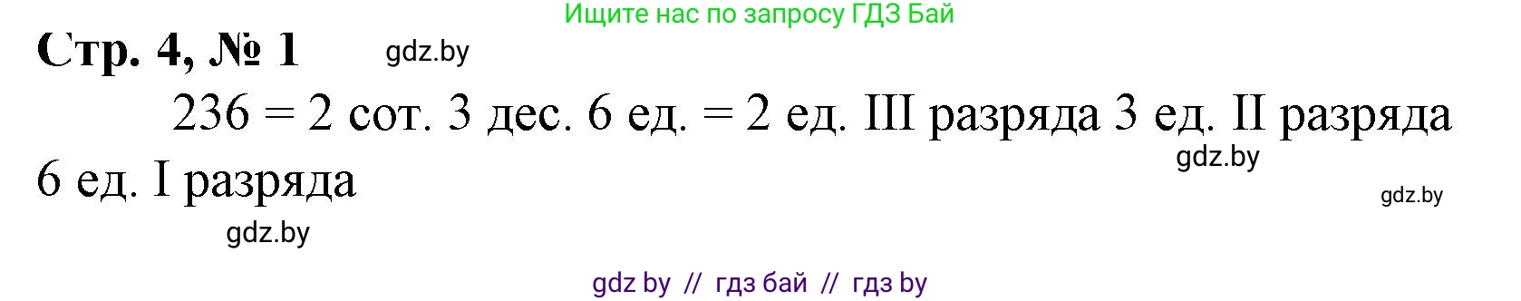 Математика, 4 класс Учебник, авторы: Муравьева Галина Леонидовна, Урбан Мария Анатольевна, издательство Национальный институт образования, Минск, 2022, розового цвета, Часть 1, страница 4, номер 1, Решение 3