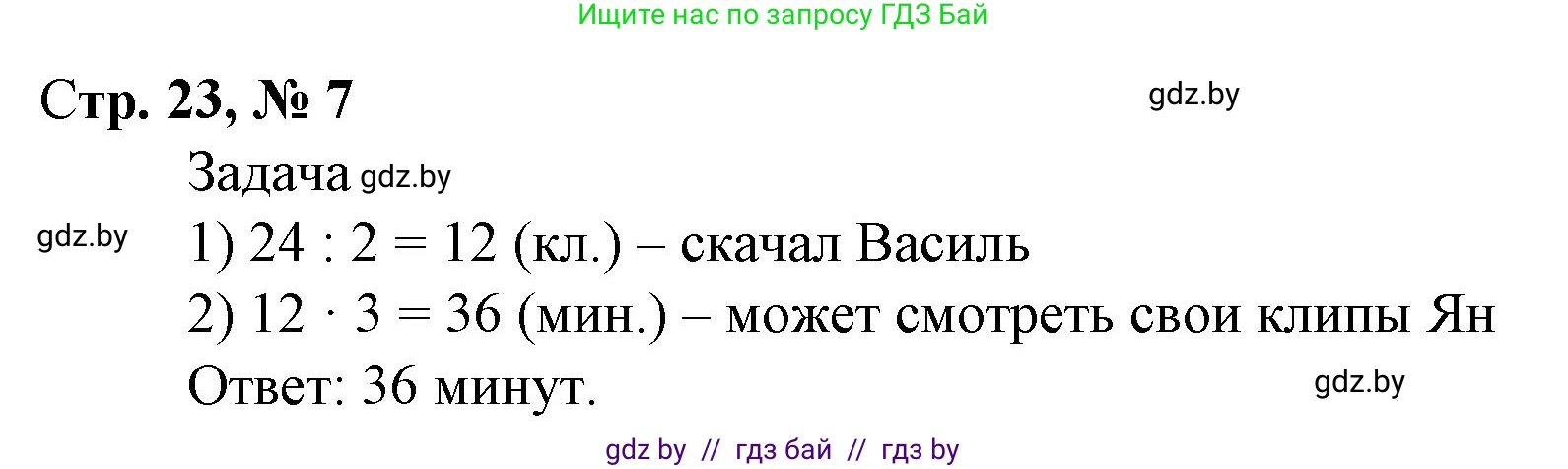Математика, 4 класс Учебник, авторы: Муравьева Галина Леонидовна, Урбан Мария Анатольевна, издательство Национальный институт образования, Минск, 2022, розового цвета, Часть 1, страница 23, номер 7, Решение 3