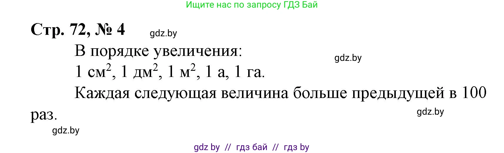Математика, 4 класс Учебник, авторы: Муравьева Галина Леонидовна, Урбан Мария Анатольевна, издательство Национальный институт образования, Минск, 2022, розового цвета, Часть 2, страница 72, номер 4, Решение 3