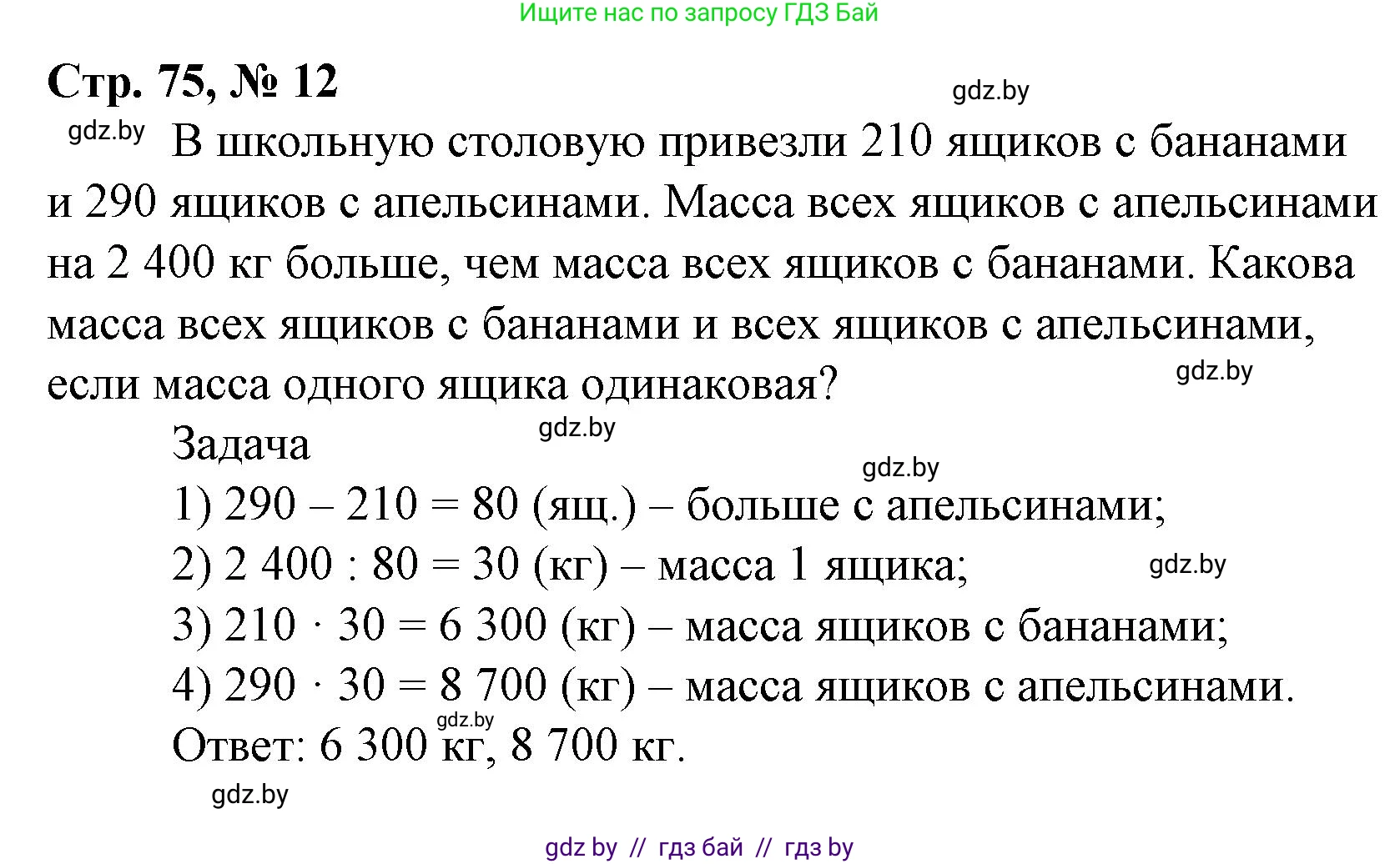 Математика, 4 класс Учебник, авторы: Муравьева Галина Леонидовна, Урбан Мария Анатольевна, издательство Национальный институт образования, Минск, 2022, розового цвета, Часть 2, страница 75, номер 12, Решение 3