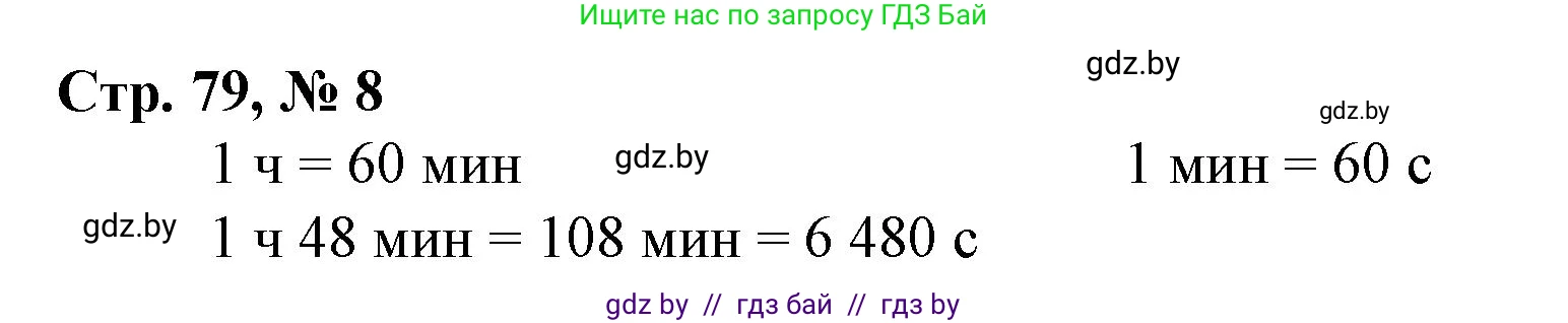 Математика, 4 класс Учебник, авторы: Муравьева Галина Леонидовна, Урбан Мария Анатольевна, издательство Национальный институт образования, Минск, 2022, розового цвета, Часть 2, страница 79, номер 8, Решение 3