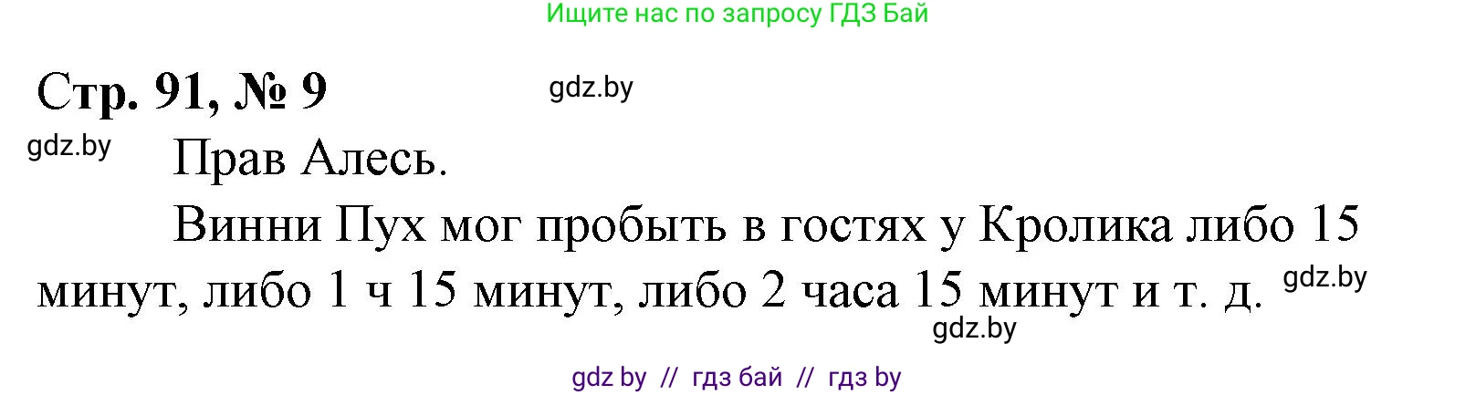 Математика, 4 класс Учебник, авторы: Муравьева Галина Леонидовна, Урбан Мария Анатольевна, издательство Национальный институт образования, Минск, 2022, розового цвета, Часть 2, страница 91, номер 9, Решение 3