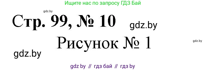 Математика, 4 класс Учебник, авторы: Муравьева Галина Леонидовна, Урбан Мария Анатольевна, издательство Национальный институт образования, Минск, 2022, розового цвета, Часть 2, страница 99, номер 10, Решение 3