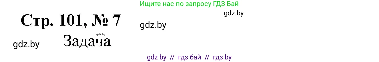 Математика, 4 класс Учебник, авторы: Муравьева Галина Леонидовна, Урбан Мария Анатольевна, издательство Национальный институт образования, Минск, 2022, розового цвета, Часть 2, страница 101, номер 7, Решение 3