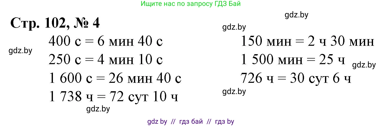 Математика, 4 класс Учебник, авторы: Муравьева Галина Леонидовна, Урбан Мария Анатольевна, издательство Национальный институт образования, Минск, 2022, розового цвета, Часть 2, страница 102, номер 4, Решение 3