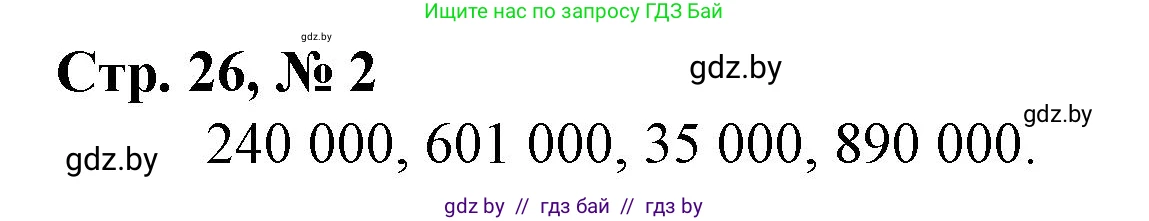 Математика, 4 класс Учебник, авторы: Муравьева Галина Леонидовна, Урбан Мария Анатольевна, издательство Национальный институт образования, Минск, 2022, розового цвета, Часть 1, страница 26, номер 2, Решение 3