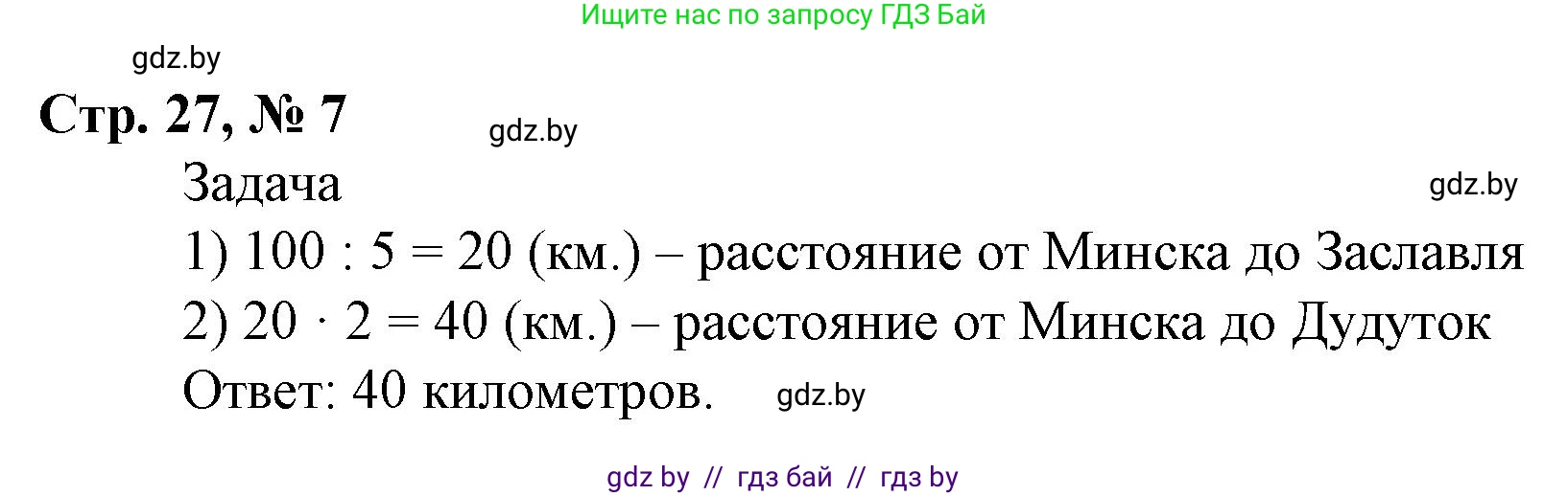 Математика, 4 класс Учебник, авторы: Муравьева Галина Леонидовна, Урбан Мария Анатольевна, издательство Национальный институт образования, Минск, 2022, розового цвета, Часть 1, страница 27, номер 7, Решение 3