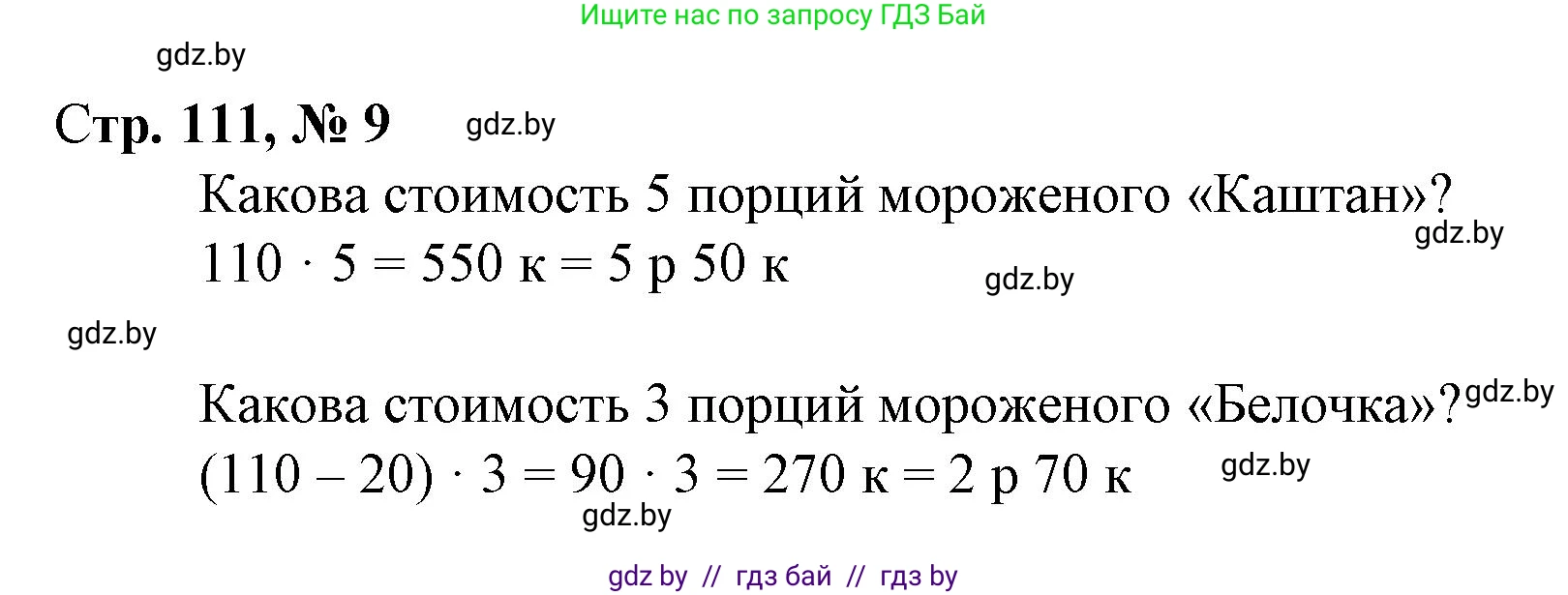Математика, 4 класс Учебник, авторы: Муравьева Галина Леонидовна, Урбан Мария Анатольевна, издательство Национальный институт образования, Минск, 2022, розового цвета, Часть 2, страница 111, номер 9, Решение 3