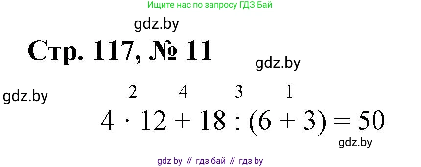 Математика, 4 класс Учебник, авторы: Муравьева Галина Леонидовна, Урбан Мария Анатольевна, издательство Национальный институт образования, Минск, 2022, розового цвета, Часть 2, страница 117, номер 11, Решение 3