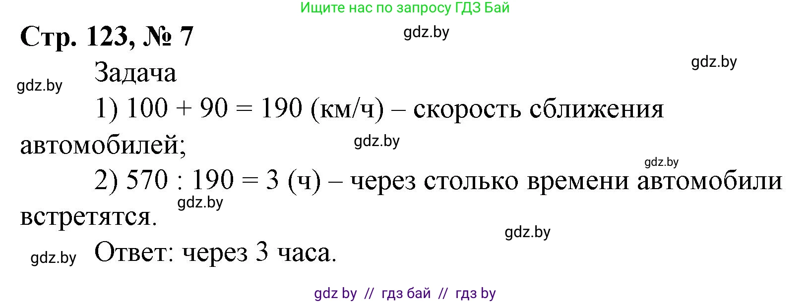 Математика, 4 класс Учебник, авторы: Муравьева Галина Леонидовна, Урбан Мария Анатольевна, издательство Национальный институт образования, Минск, 2022, розового цвета, Часть 2, страница 123, номер 7, Решение 3