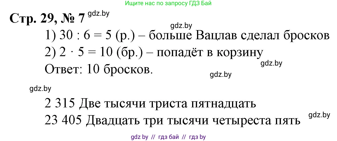 Математика, 4 класс Учебник, авторы: Муравьева Галина Леонидовна, Урбан Мария Анатольевна, издательство Национальный институт образования, Минск, 2022, розового цвета, Часть 1, страница 29, номер 7, Решение 3