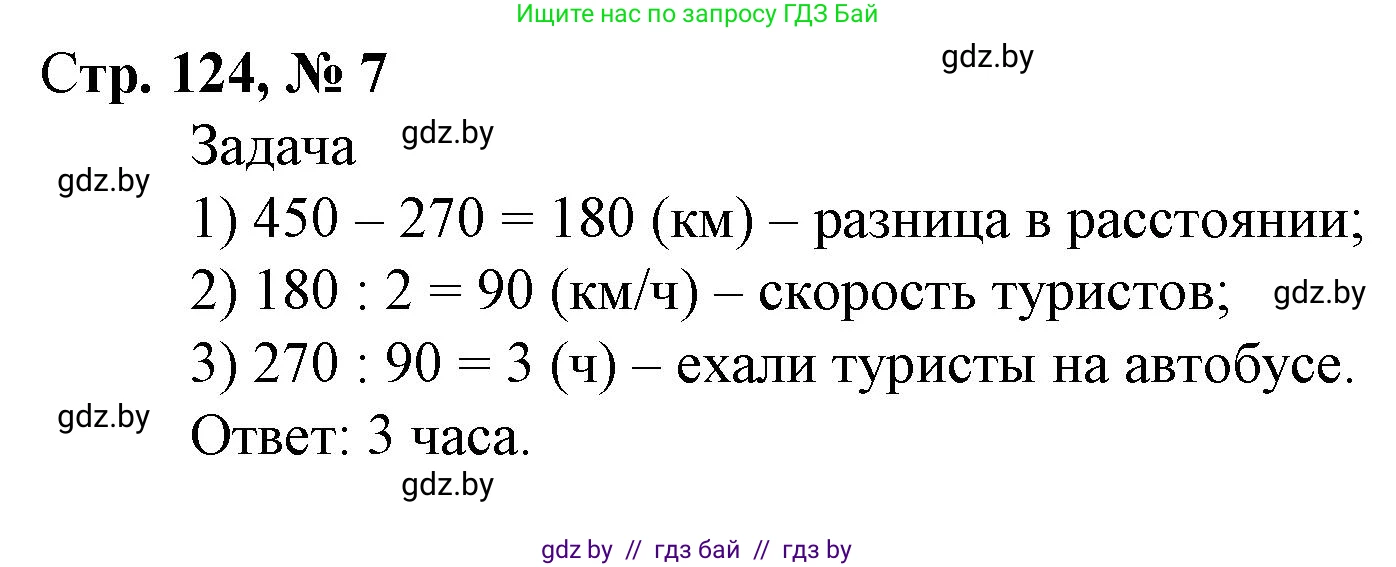 Математика, 4 класс Учебник, авторы: Муравьева Галина Леонидовна, Урбан Мария Анатольевна, издательство Национальный институт образования, Минск, 2022, розового цвета, Часть 2, страница 124, номер 7, Решение 3