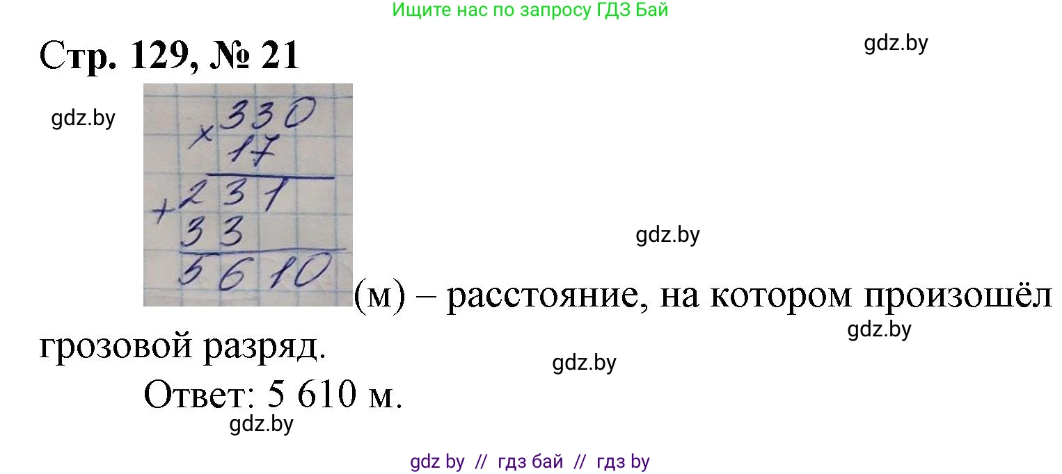 Математика, 4 класс Учебник, авторы: Муравьева Галина Леонидовна, Урбан Мария Анатольевна, издательство Национальный институт образования, Минск, 2022, розового цвета, Часть 2, страница 129, номер 21, Решение 3