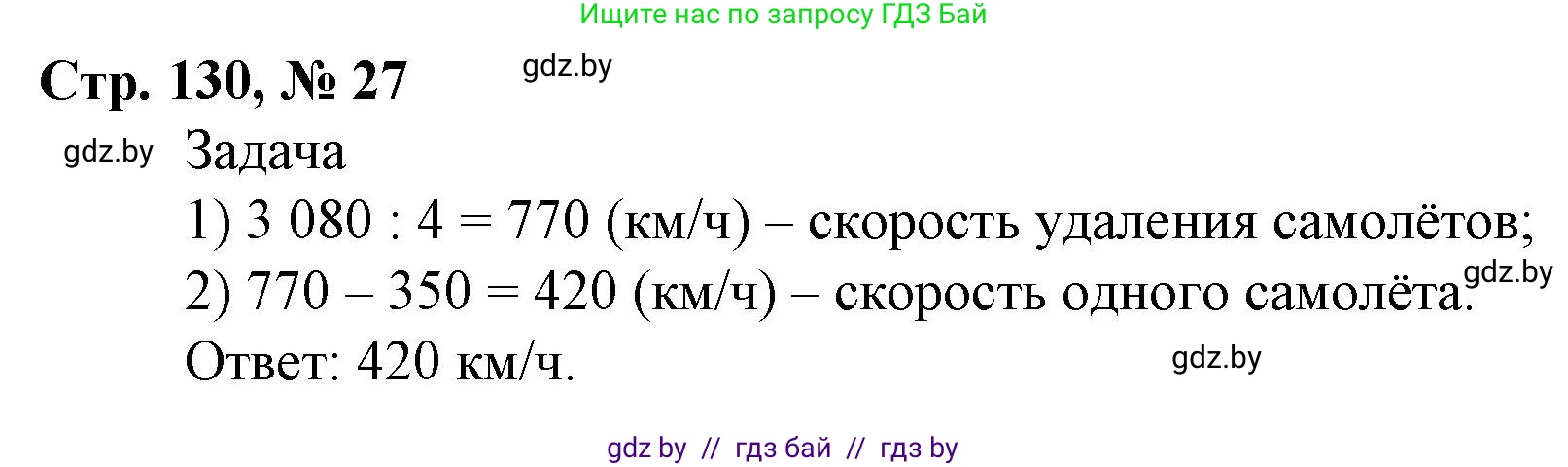 Математика, 4 класс Учебник, авторы: Муравьева Галина Леонидовна, Урбан Мария Анатольевна, издательство Национальный институт образования, Минск, 2022, розового цвета, Часть 2, страница 130, номер 27, Решение 3