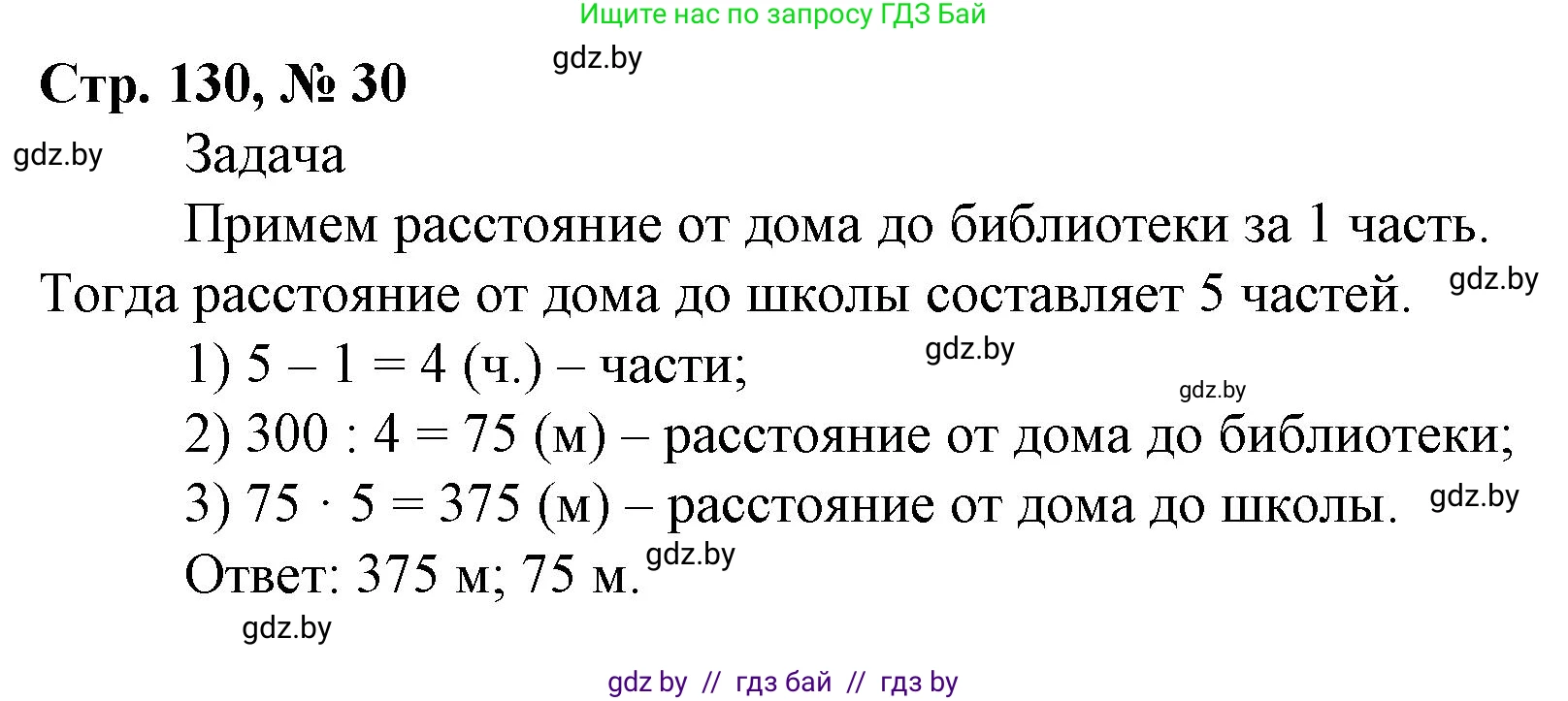 Математика, 4 класс Учебник, авторы: Муравьева Галина Леонидовна, Урбан Мария Анатольевна, издательство Национальный институт образования, Минск, 2022, розового цвета, Часть 2, страница 130, номер 30, Решение 3