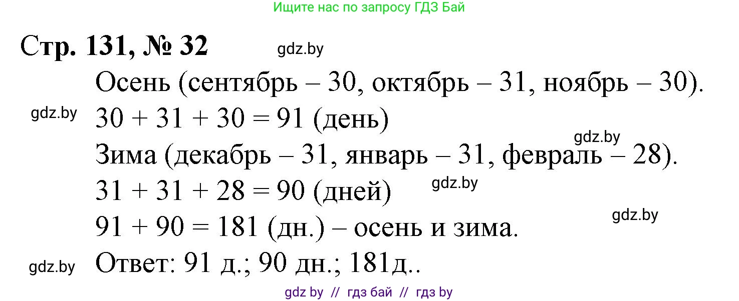 Математика, 4 класс Учебник, авторы: Муравьева Галина Леонидовна, Урбан Мария Анатольевна, издательство Национальный институт образования, Минск, 2022, розового цвета, Часть 2, страница 131, номер 32, Решение 3