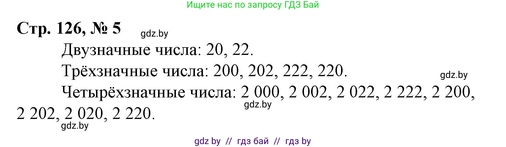 Математика, 4 класс Учебник, авторы: Муравьева Галина Леонидовна, Урбан Мария Анатольевна, издательство Национальный институт образования, Минск, 2022, розового цвета, Часть 2, страница 126, номер 5, Решение 3
