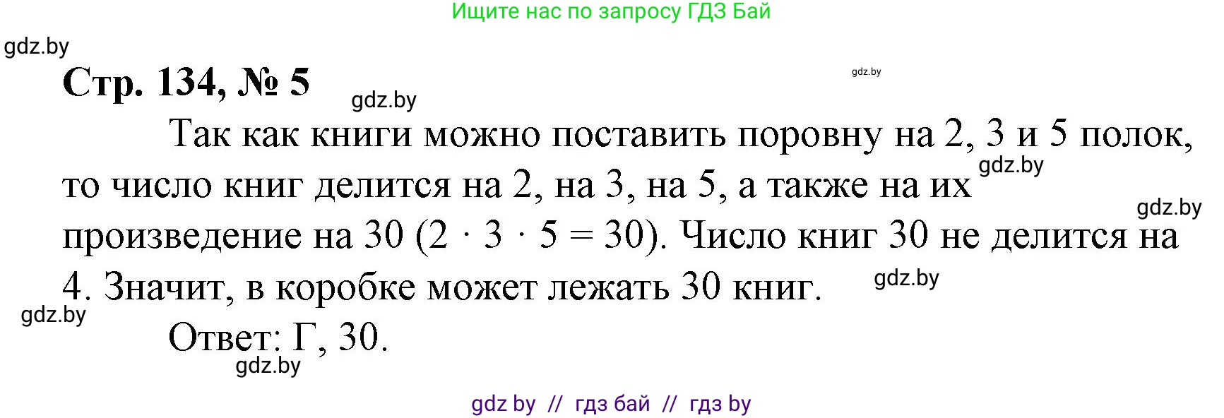 Математика, 4 класс Учебник, авторы: Муравьева Галина Леонидовна, Урбан Мария Анатольевна, издательство Национальный институт образования, Минск, 2022, розового цвета, Часть 2, страница 134, номер 5, Решение 3