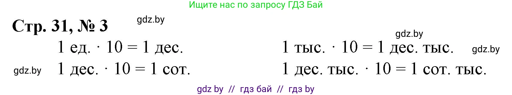 Математика, 4 класс Учебник, авторы: Муравьева Галина Леонидовна, Урбан Мария Анатольевна, издательство Национальный институт образования, Минск, 2022, розового цвета, Часть 1, страница 31, номер 3, Решение 3