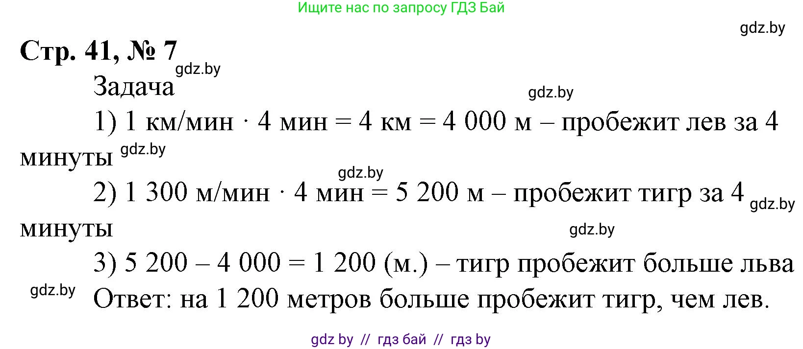 Математика, 4 класс Учебник, авторы: Муравьева Галина Леонидовна, Урбан Мария Анатольевна, издательство Национальный институт образования, Минск, 2022, розового цвета, Часть 1, страница 41, номер 7, Решение 3