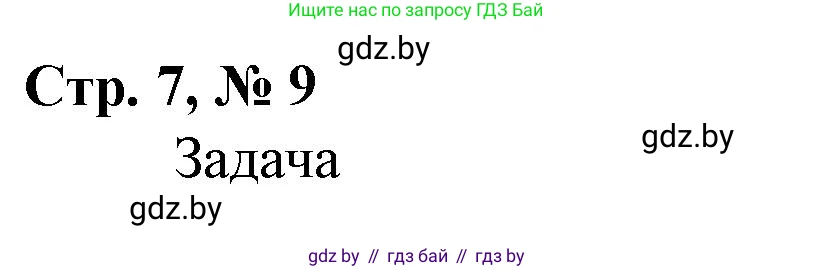 Математика, 4 класс Учебник, авторы: Муравьева Галина Леонидовна, Урбан Мария Анатольевна, издательство Национальный институт образования, Минск, 2022, розового цвета, Часть 1, страница 7, номер 9, Решение 3