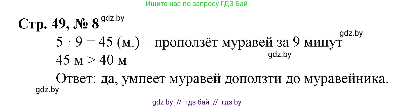 Математика, 4 класс Учебник, авторы: Муравьева Галина Леонидовна, Урбан Мария Анатольевна, издательство Национальный институт образования, Минск, 2022, розового цвета, Часть 1, страница 49, номер 8, Решение 3