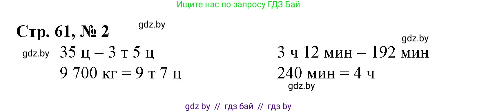 Математика, 4 класс Учебник, авторы: Муравьева Галина Леонидовна, Урбан Мария Анатольевна, издательство Национальный институт образования, Минск, 2022, розового цвета, Часть 1, страница 61, номер 2, Решение 3
