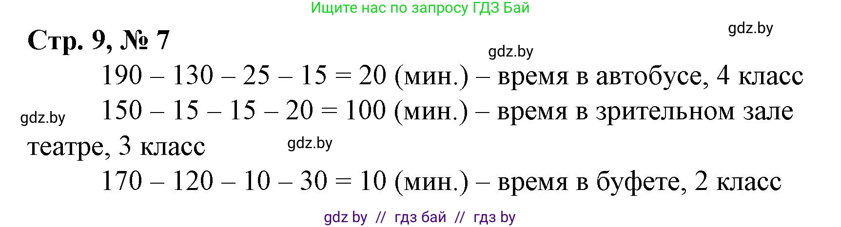 Математика, 4 класс Учебник, авторы: Муравьева Галина Леонидовна, Урбан Мария Анатольевна, издательство Национальный институт образования, Минск, 2022, розового цвета, Часть 1, страница 9, номер 7, Решение 3