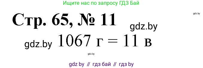 Математика, 4 класс Учебник, авторы: Муравьева Галина Леонидовна, Урбан Мария Анатольевна, издательство Национальный институт образования, Минск, 2022, розового цвета, Часть 1, страница 65, номер 11, Решение 3