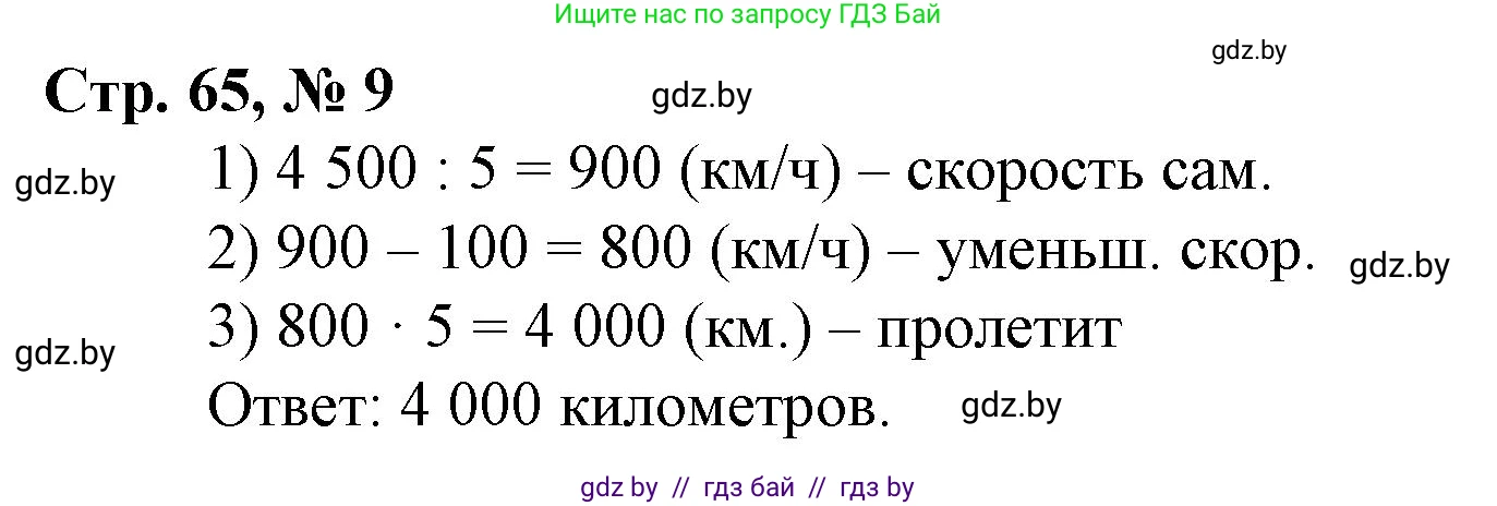 Математика, 4 класс Учебник, авторы: Муравьева Галина Леонидовна, Урбан Мария Анатольевна, издательство Национальный институт образования, Минск, 2022, розового цвета, Часть 1, страница 65, номер 9, Решение 3
