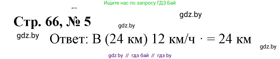 Математика, 4 класс Учебник, авторы: Муравьева Галина Леонидовна, Урбан Мария Анатольевна, издательство Национальный институт образования, Минск, 2022, розового цвета, Часть 1, страница 66, номер 5, Решение 3