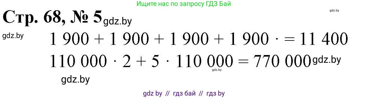 Математика, 4 класс Учебник, авторы: Муравьева Галина Леонидовна, Урбан Мария Анатольевна, издательство Национальный институт образования, Минск, 2022, розового цвета, Часть 1, страница 68, номер 5, Решение 3