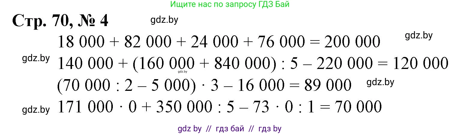 Математика, 4 класс Учебник, авторы: Муравьева Галина Леонидовна, Урбан Мария Анатольевна, издательство Национальный институт образования, Минск, 2022, розового цвета, Часть 1, страница 70, номер 4, Решение 3